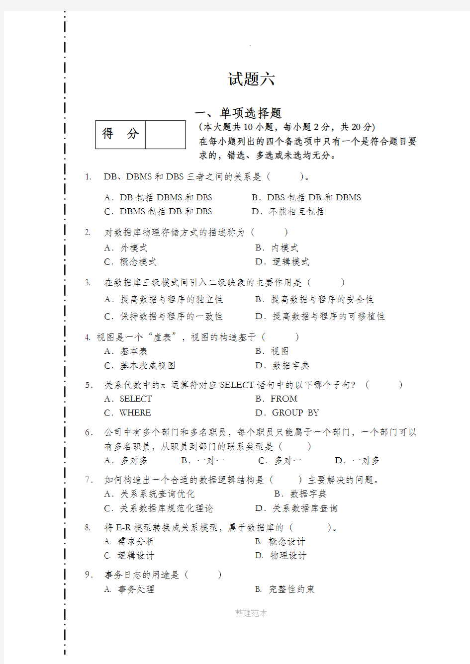 数据库系统概论试题及答案6