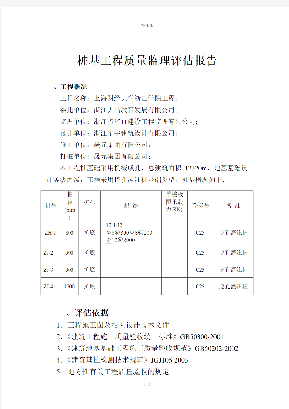 桩基工程质量监理评估报告