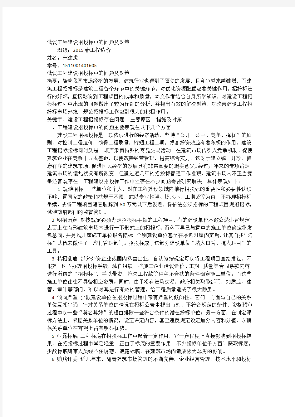 我国建设工程招投标现状及问题分析