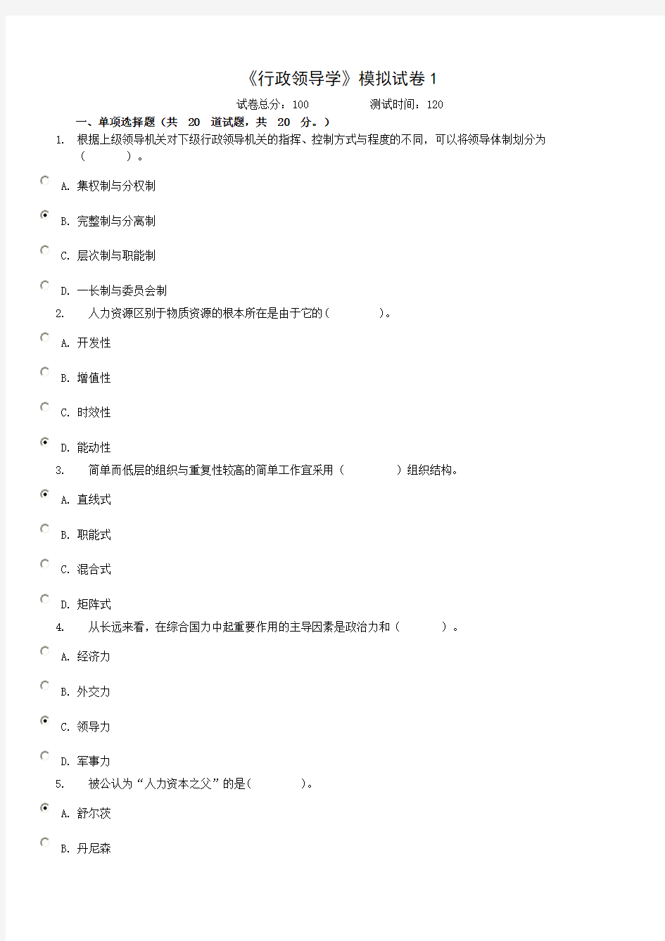 《行政领导学》模拟试卷1