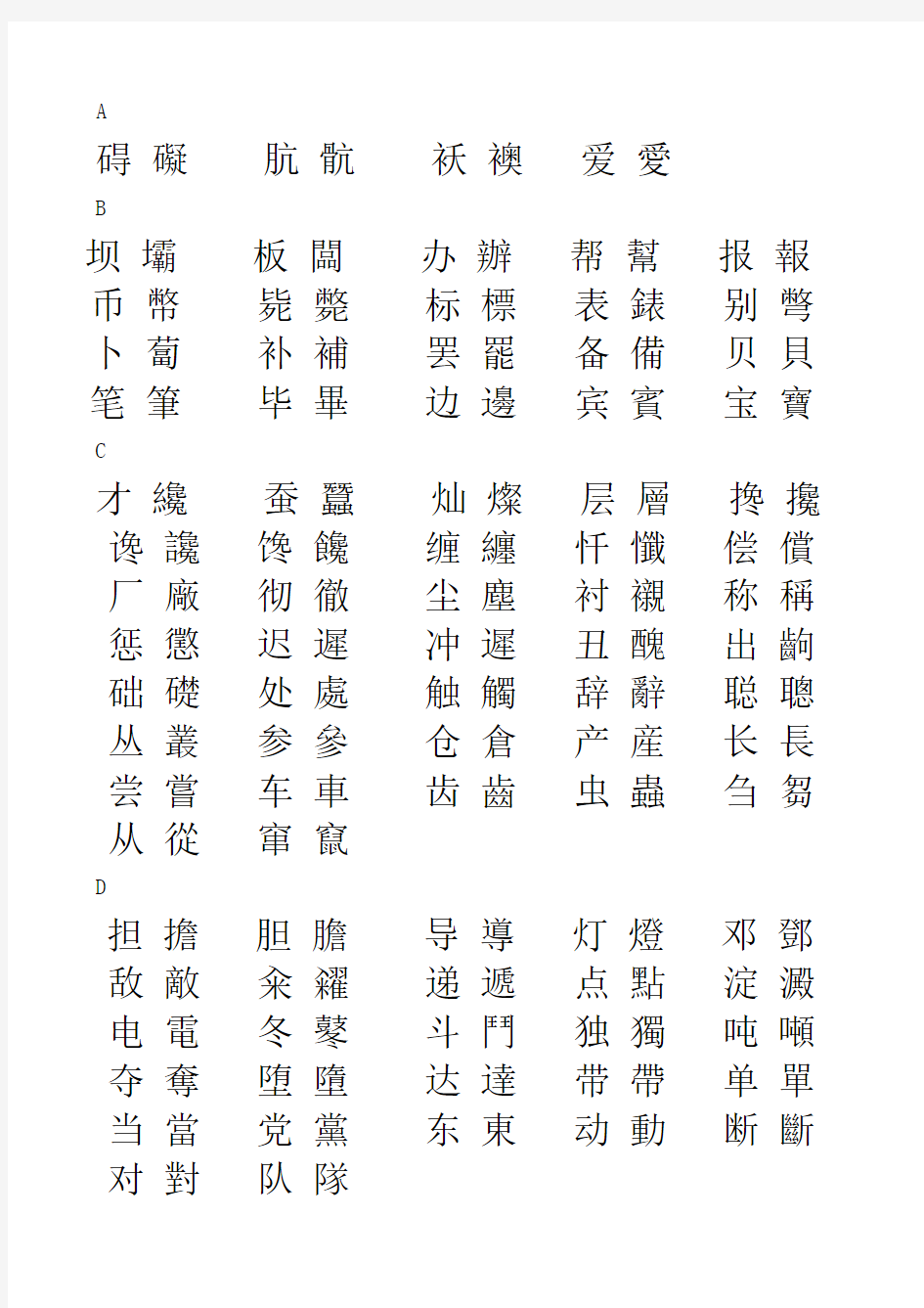 简体字与繁体字对照表大全