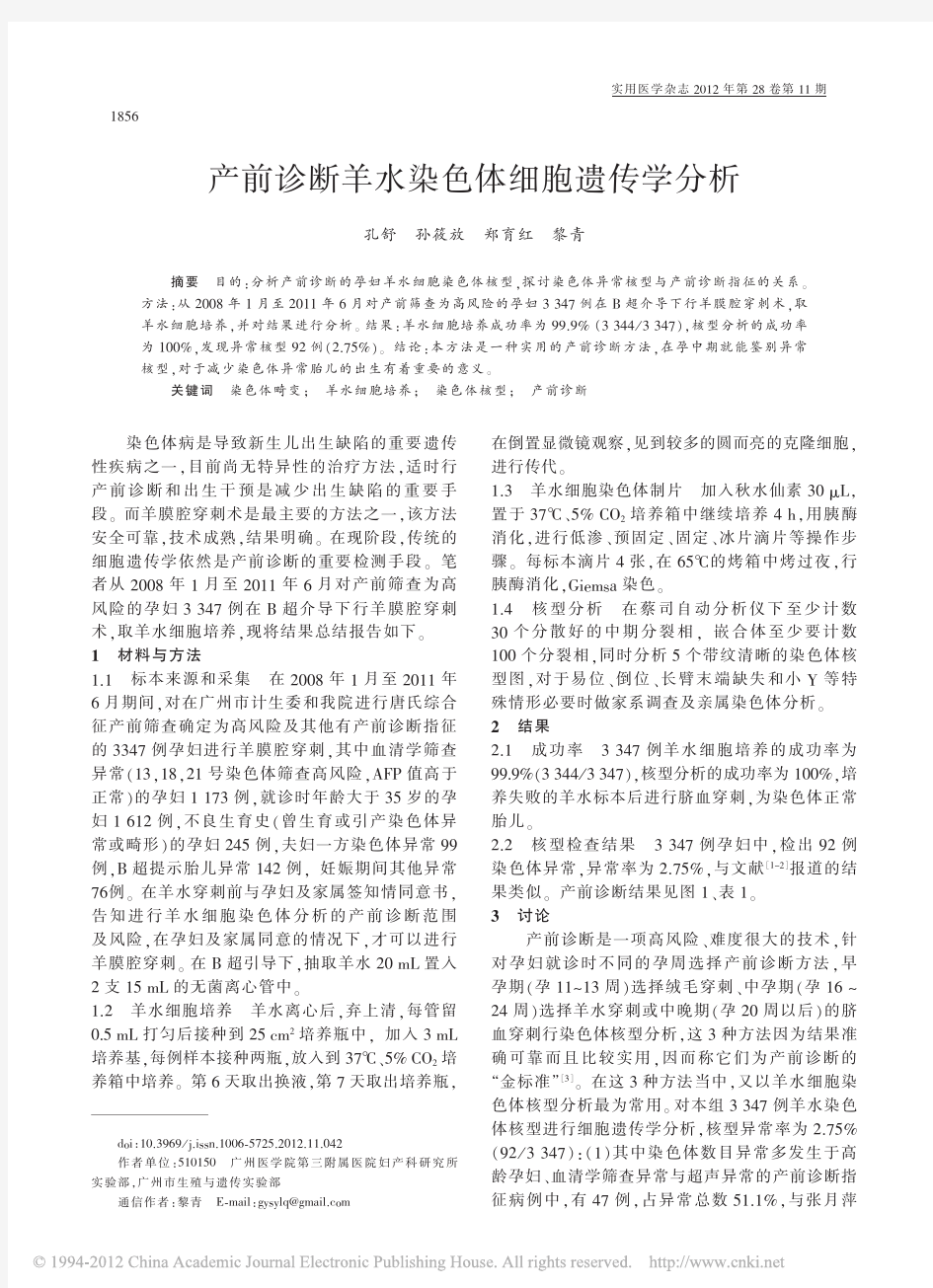 产前诊断羊水染色体细胞遗传学分析