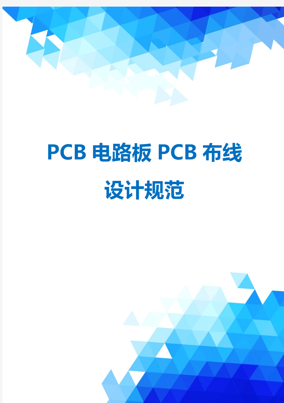 PCB电路板PCB布线设计规范