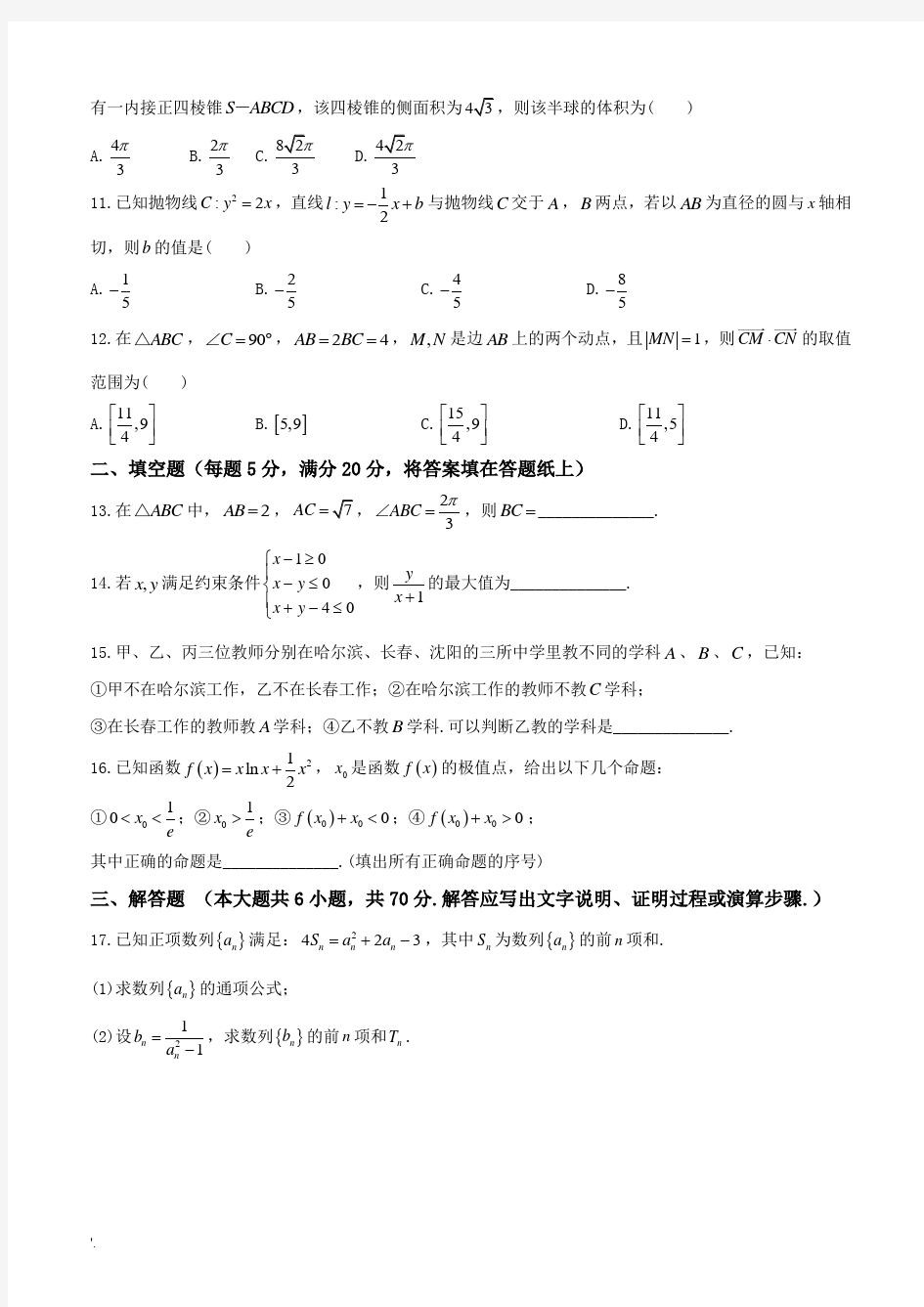 2018年东北三省三校一模考试(数学理科)