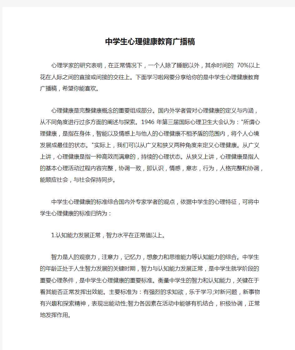 中学生心理健康教育广播稿