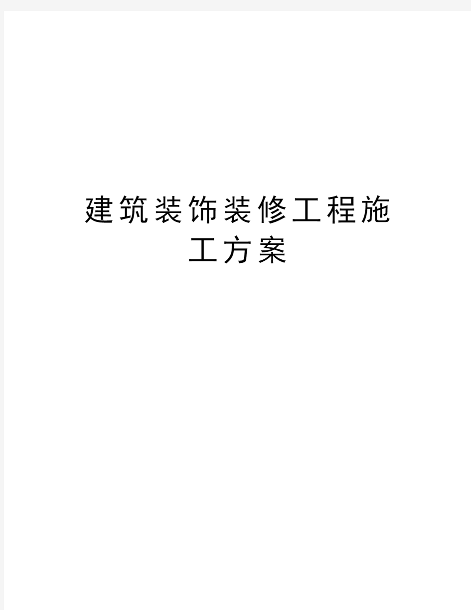 建筑装饰装修工程施工方案教学内容