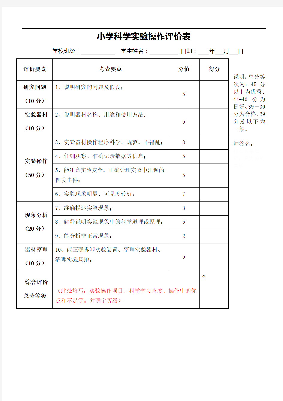 小学科学实验操作评价表