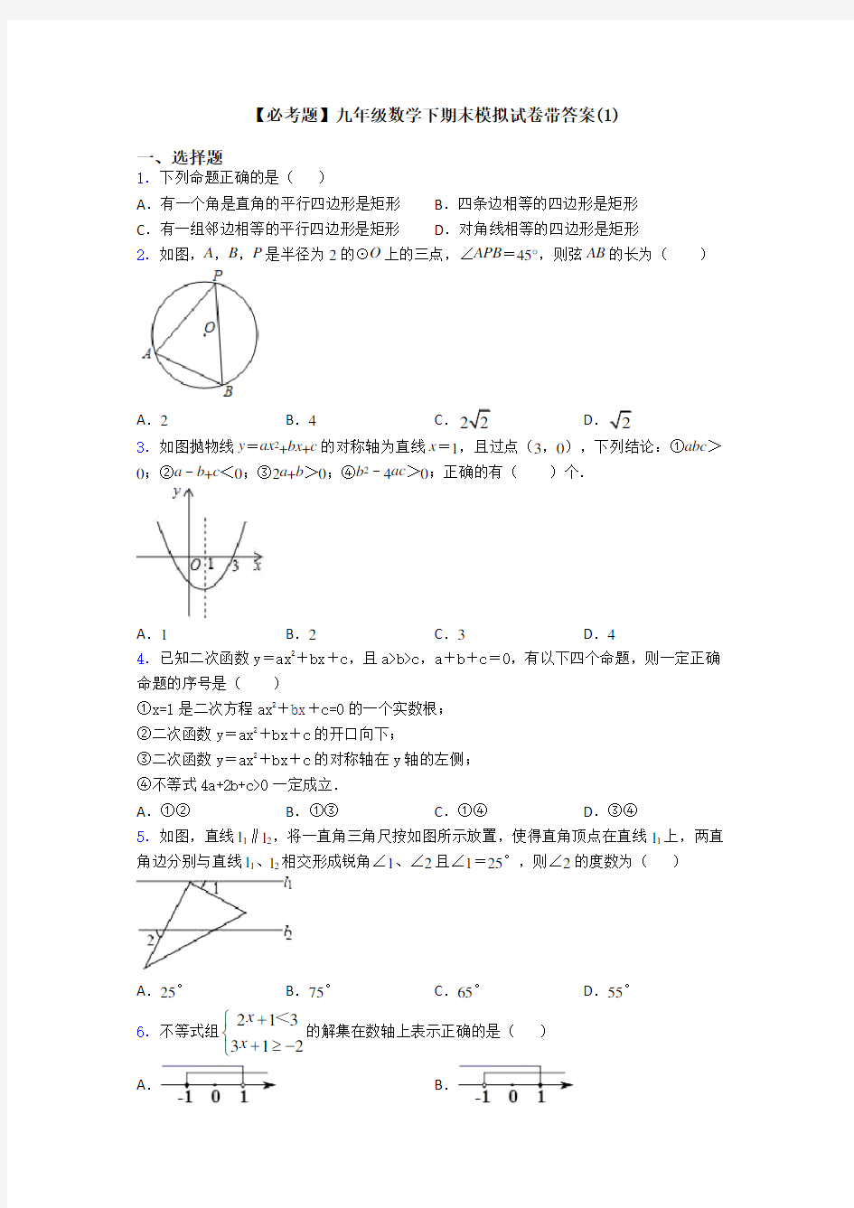 【必考题】九年级数学下期末模拟试卷带答案(1)