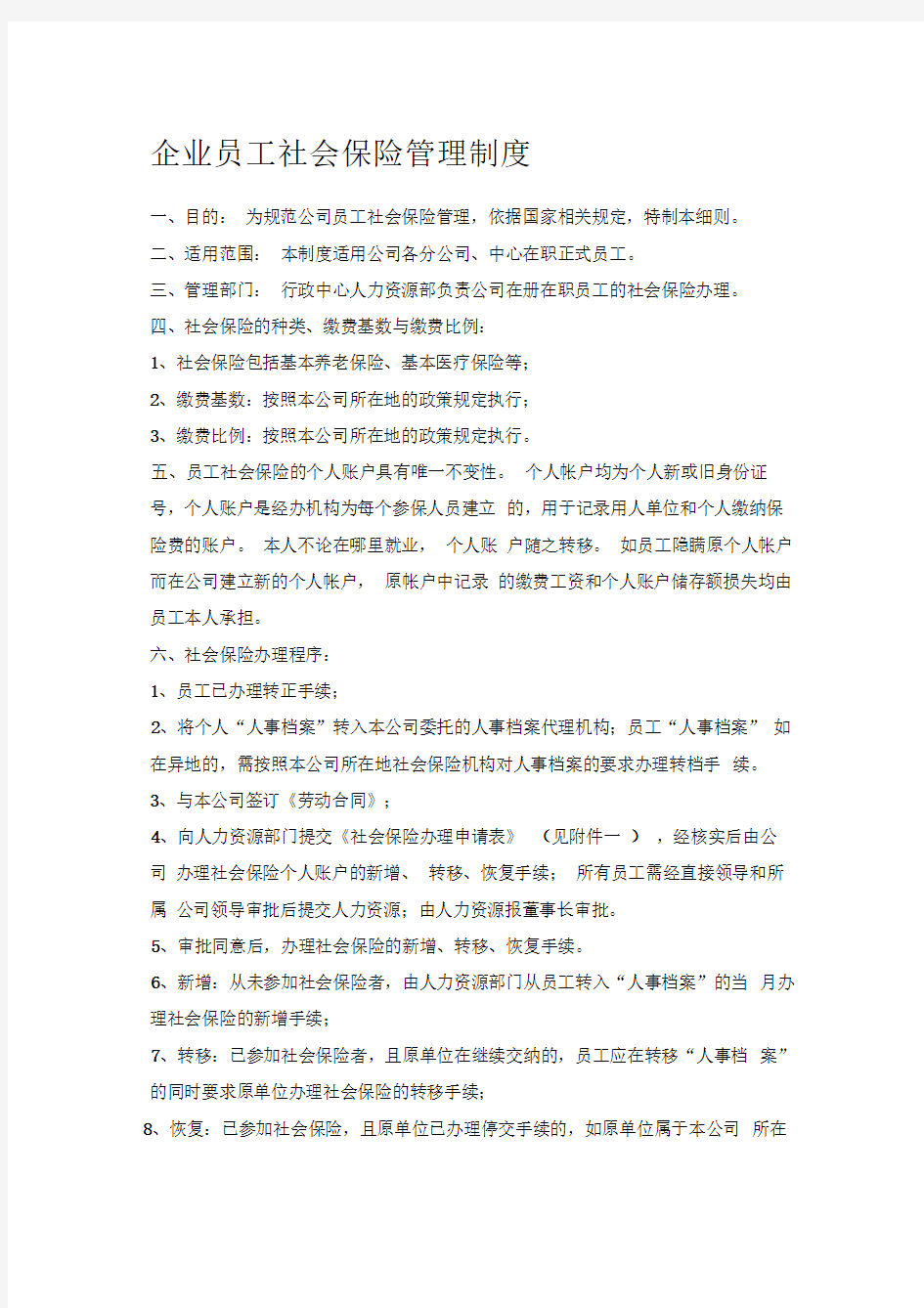 员工社会保险管理制度