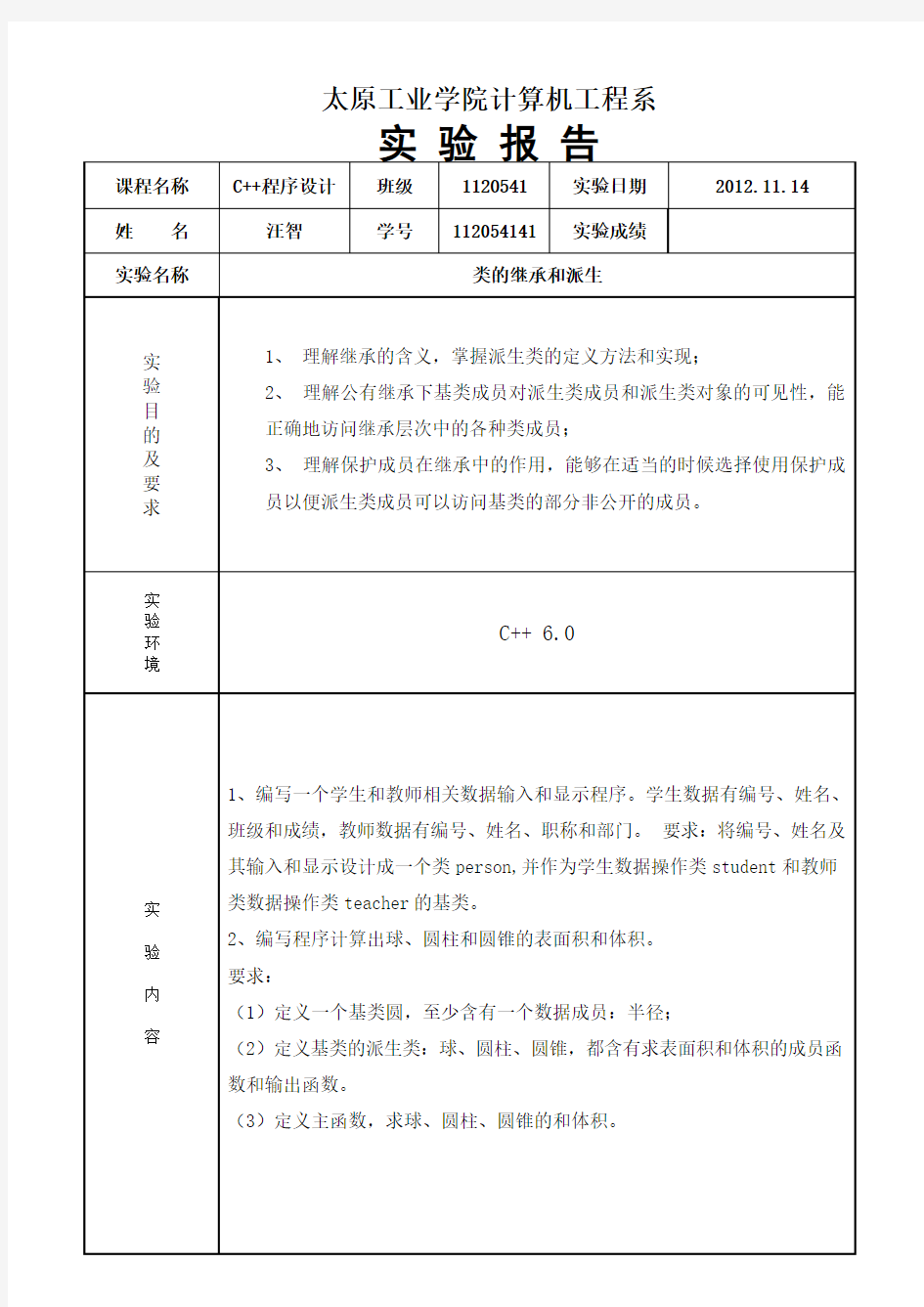 实验报告 实验四 类的继承和派生