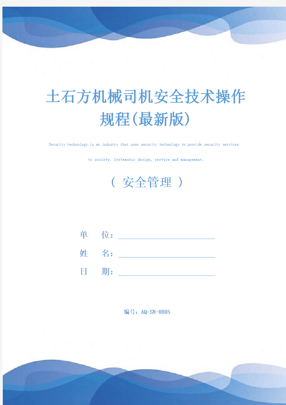 土石方机械司机安全技术操作规程(最新版)