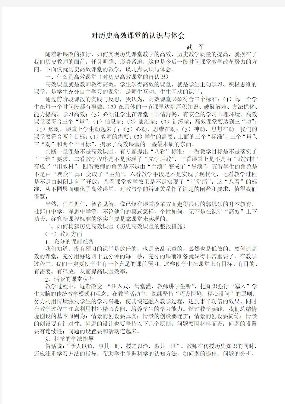 对历史高效课堂的认识与体会