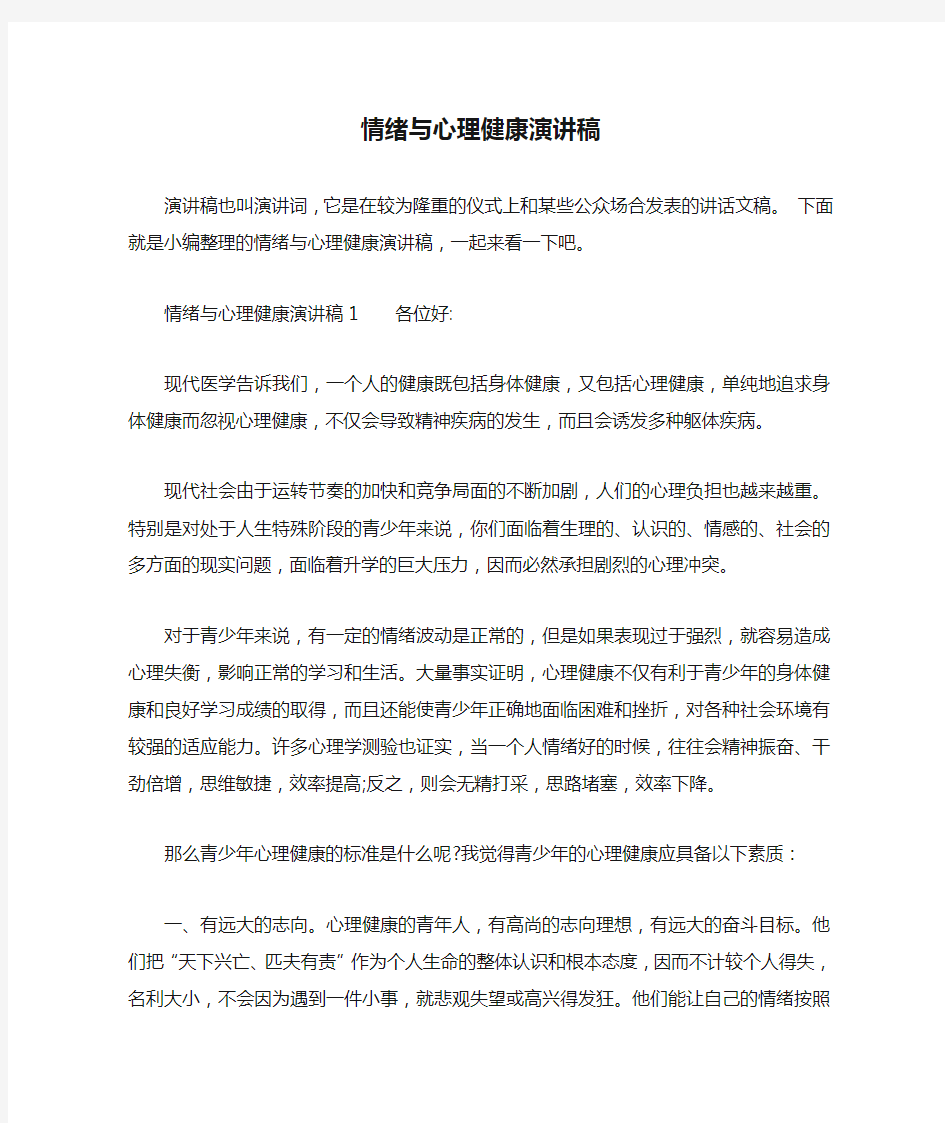 情绪与心理健康演讲稿