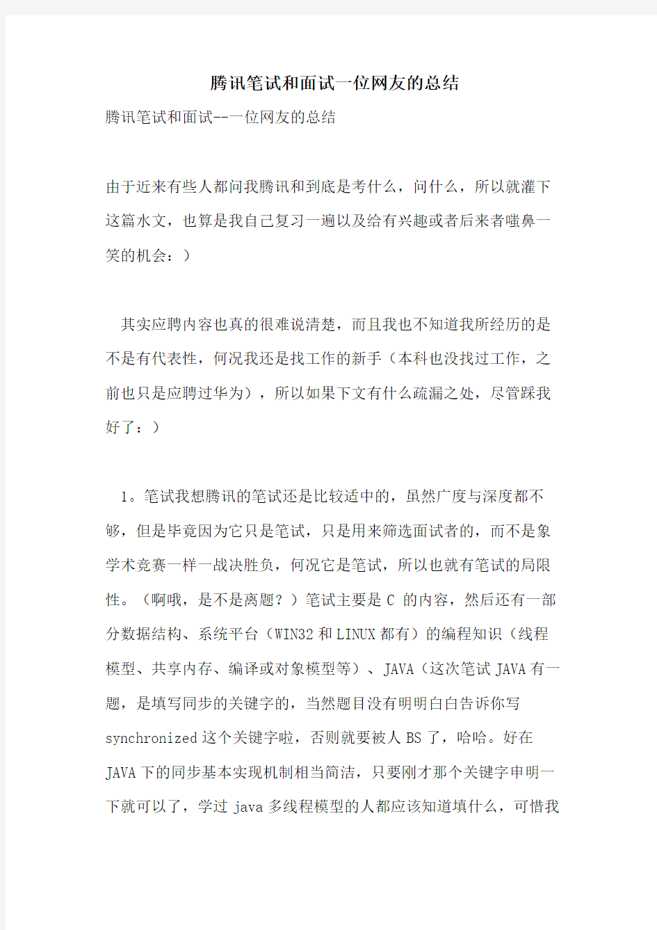 腾讯笔试和面试一位网友的总结