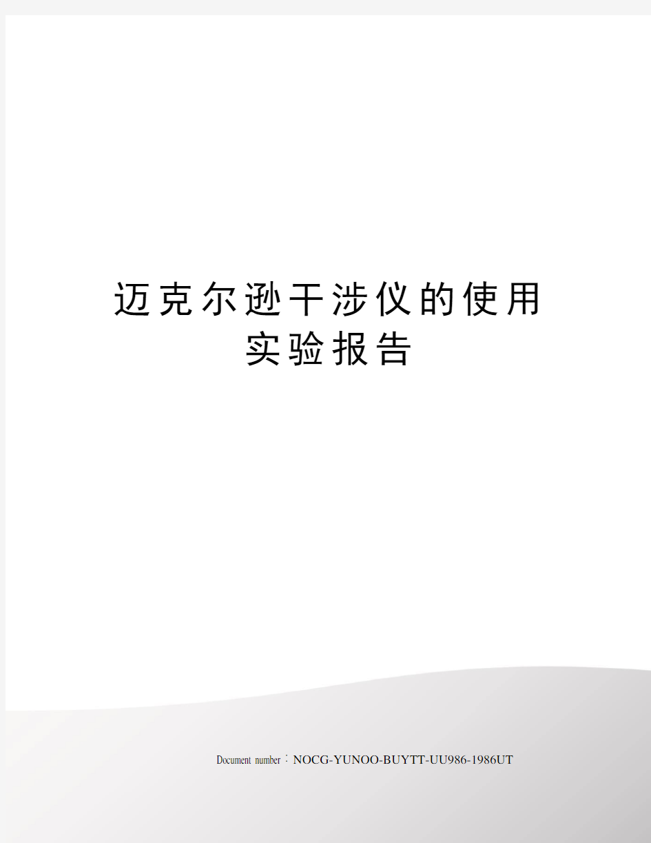 迈克尔逊干涉仪的使用实验报告