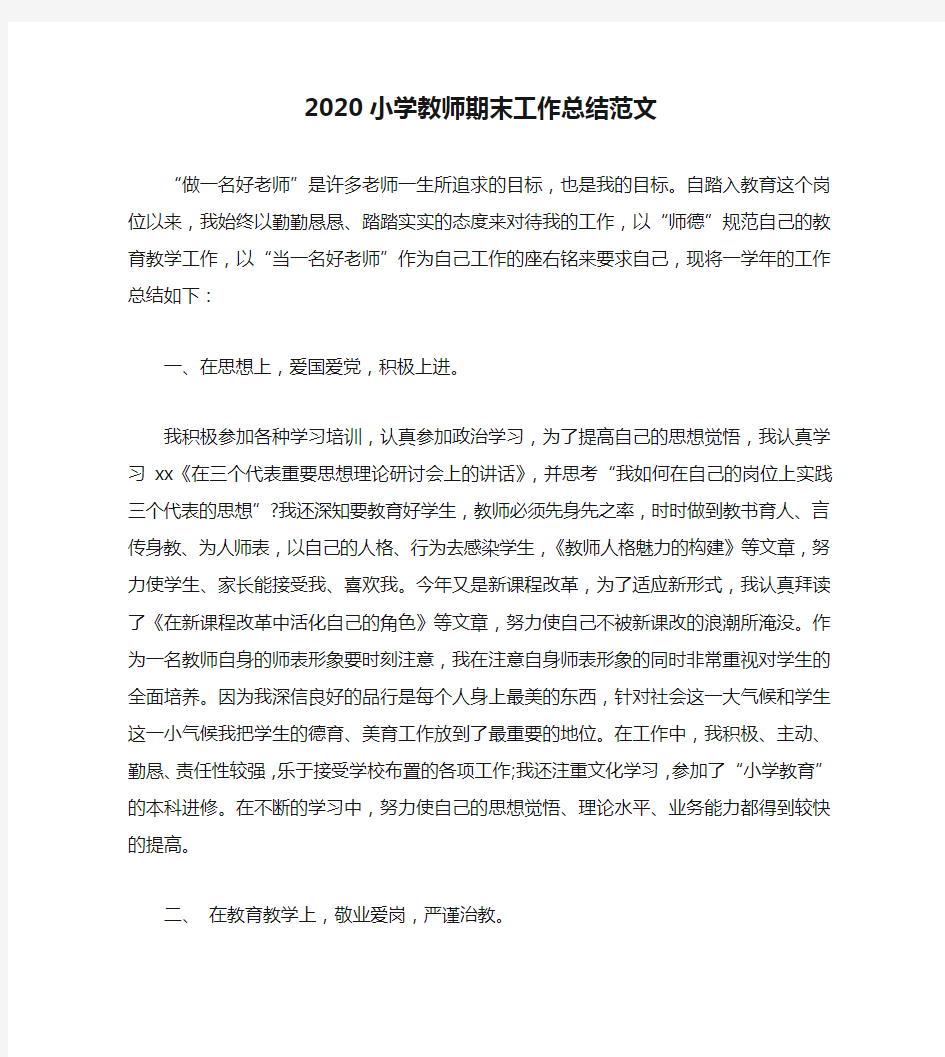 2020小学教师期末工作总结范文