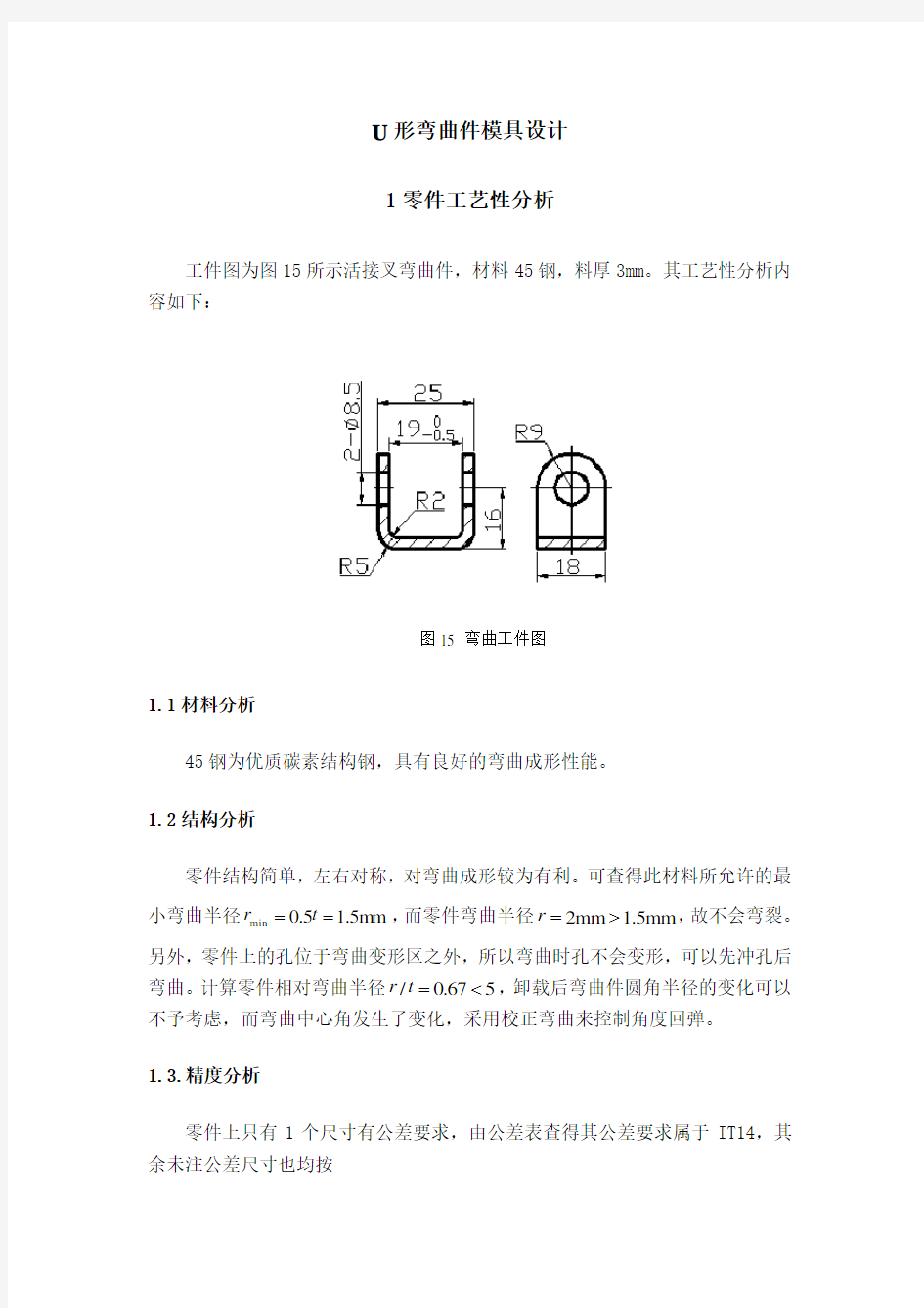 U形弯曲件模具设计word文档