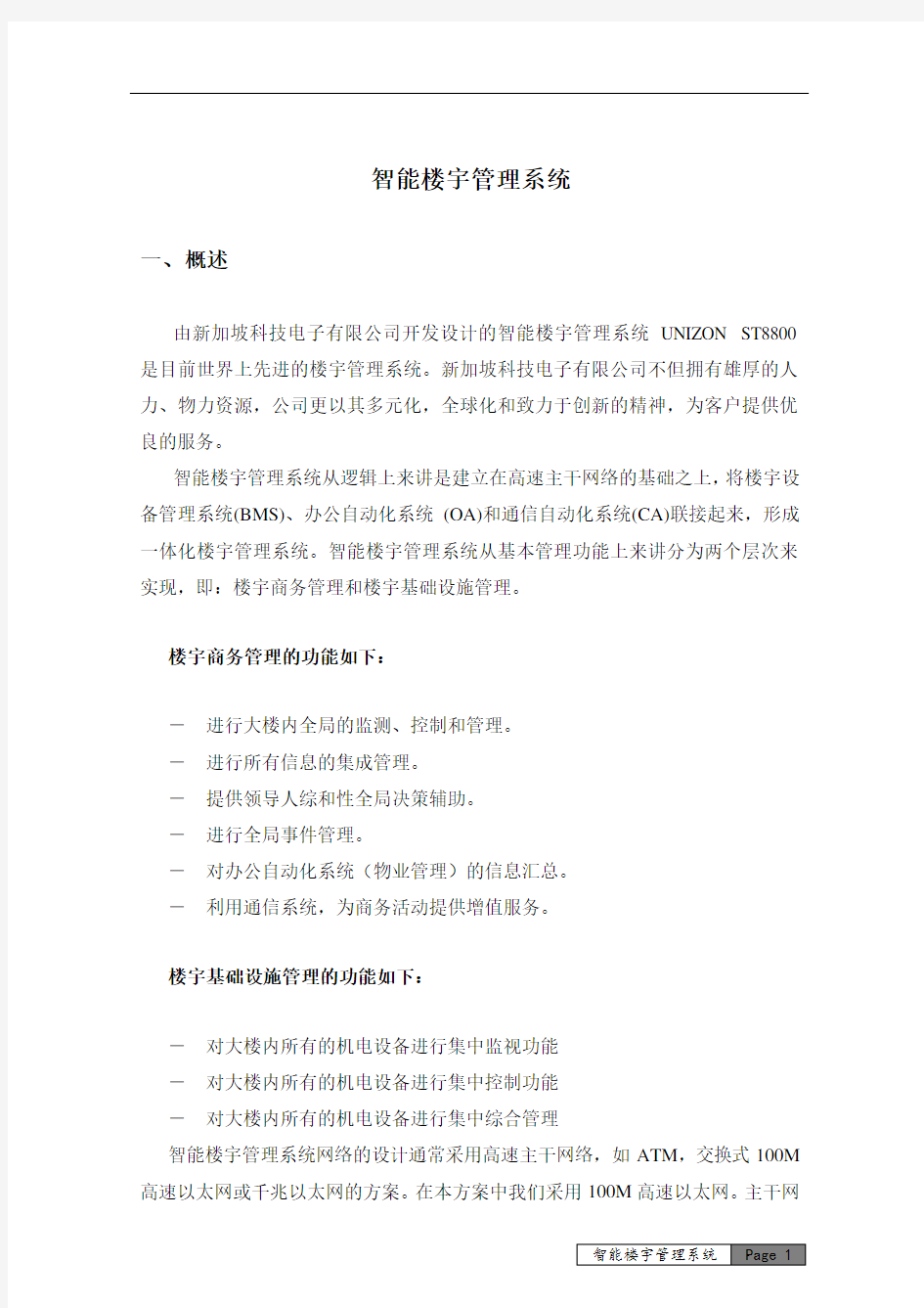 智能楼宇管理系统