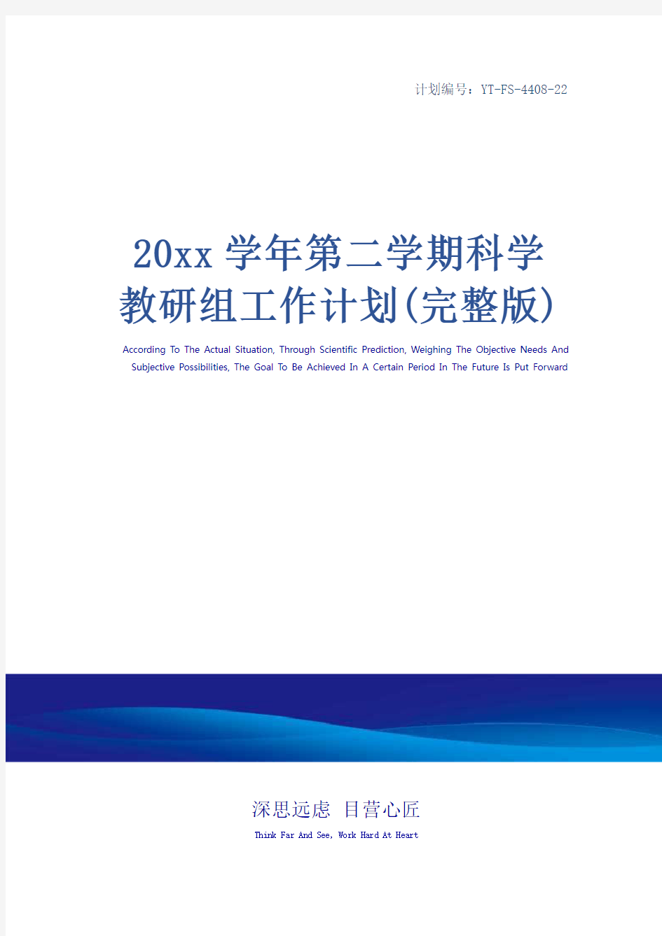 20xx学年第二学期科学教研组工作计划(完整版)