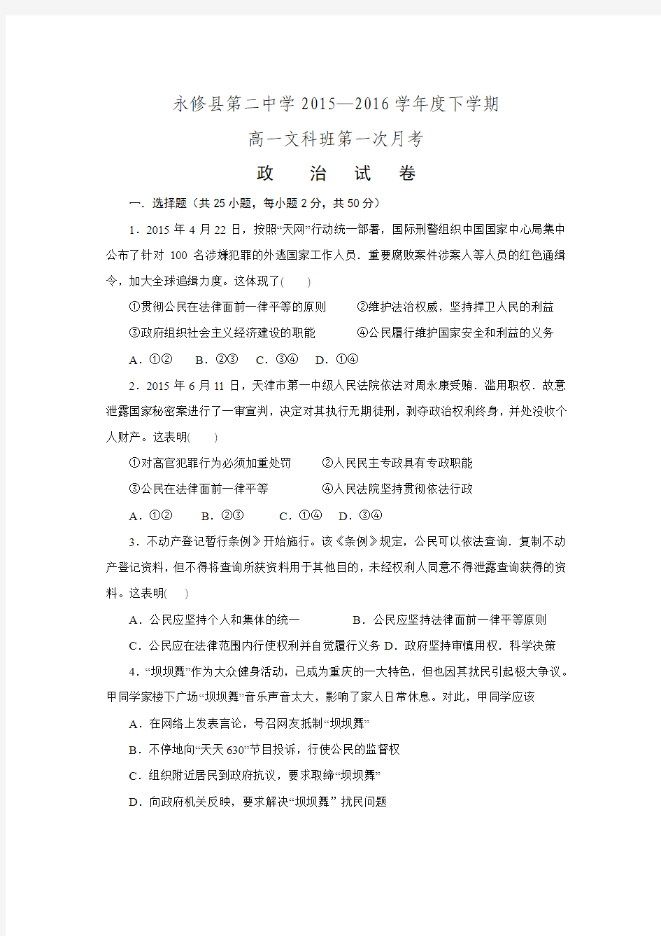 江西省永修县第二中学2015-2016年下学期高一第一次月考政治试卷.doc