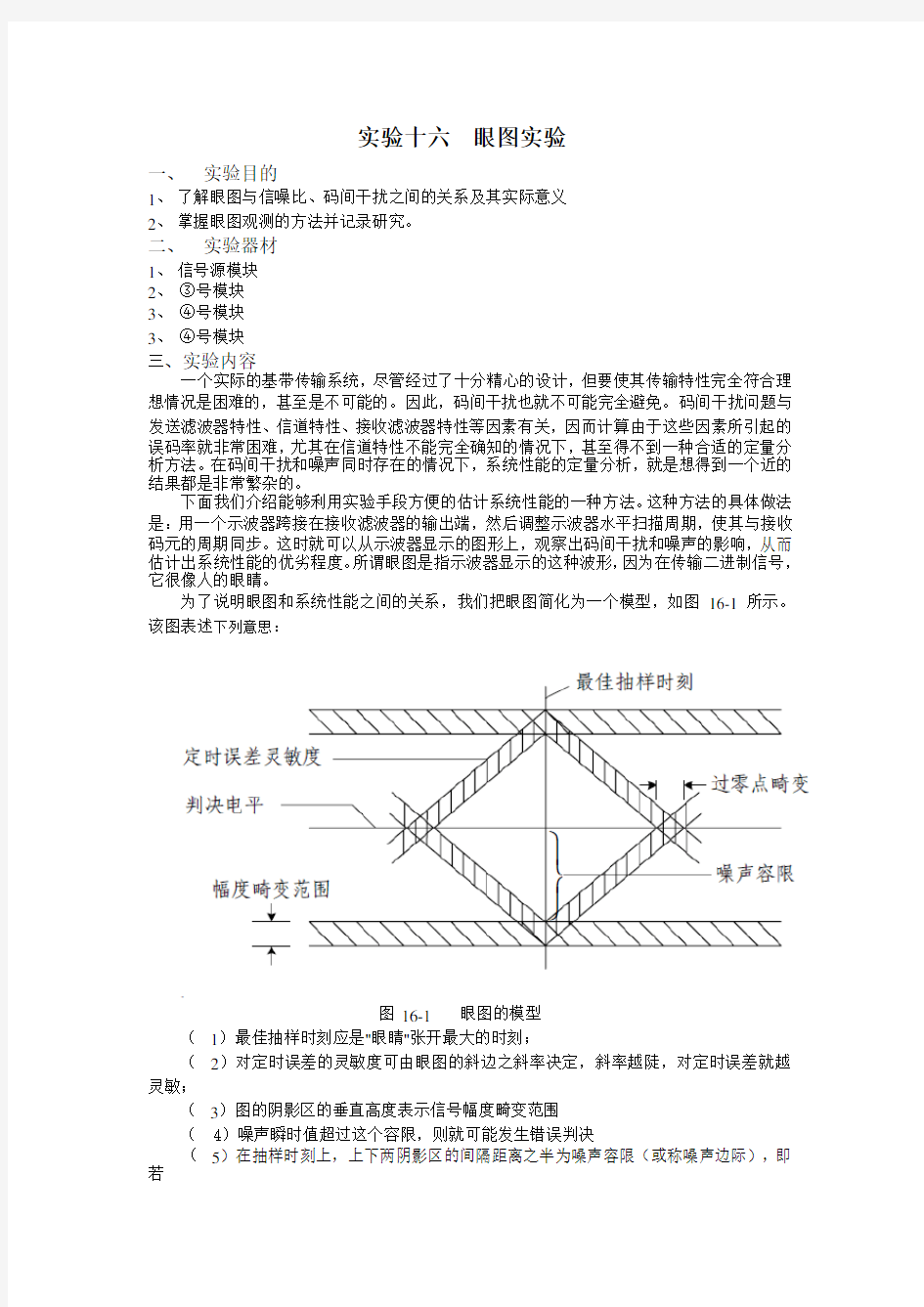 实验十六--眼图实验【爆款】.doc