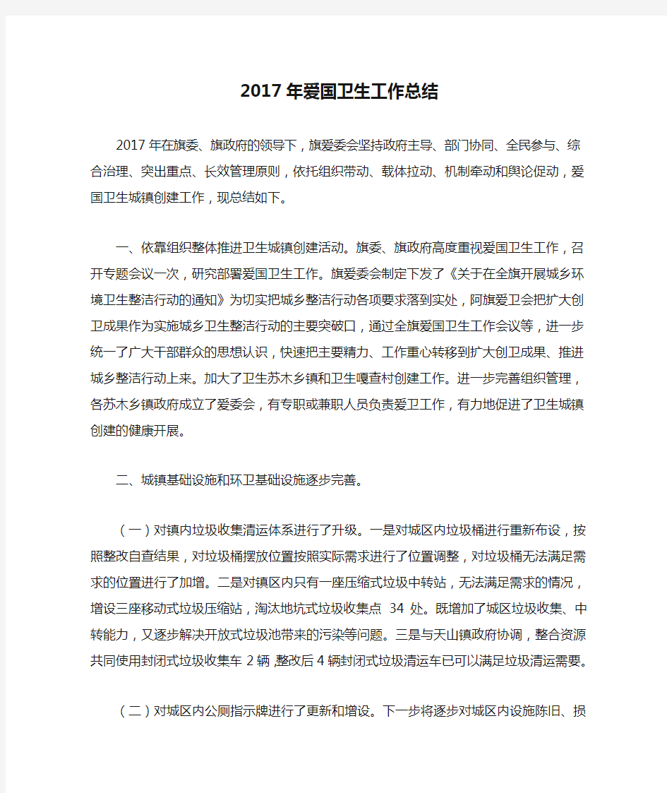 2017年爱国卫生工作总结