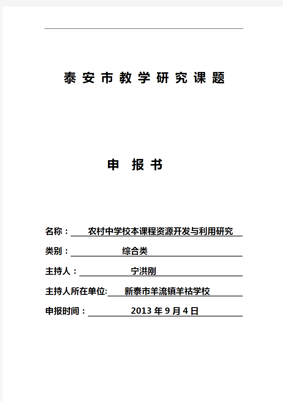 农村中学校本课程资源开发与利用研究