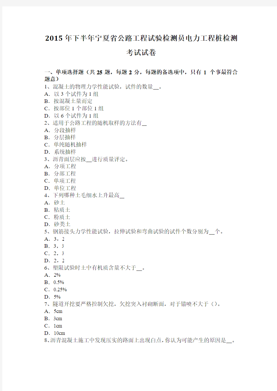 2015年下半年宁夏省公路工程试验检测员电力工程桩检测考试试卷