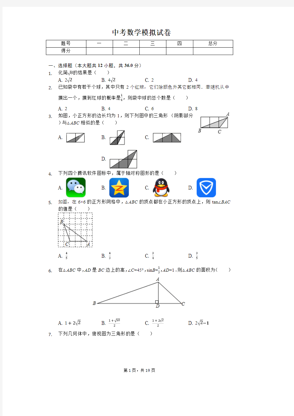 2020年湖南省长沙市中考数学模拟试卷解析版    