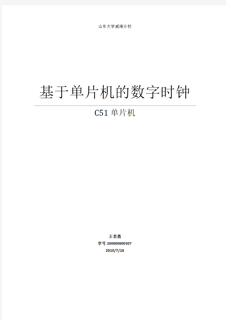 基于单片机的数字时钟之C51单片机