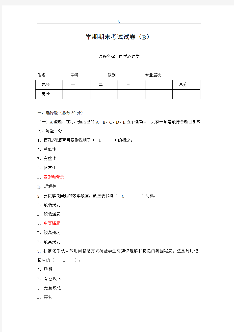 医学心理学期末考试-试卷(B)答案解析