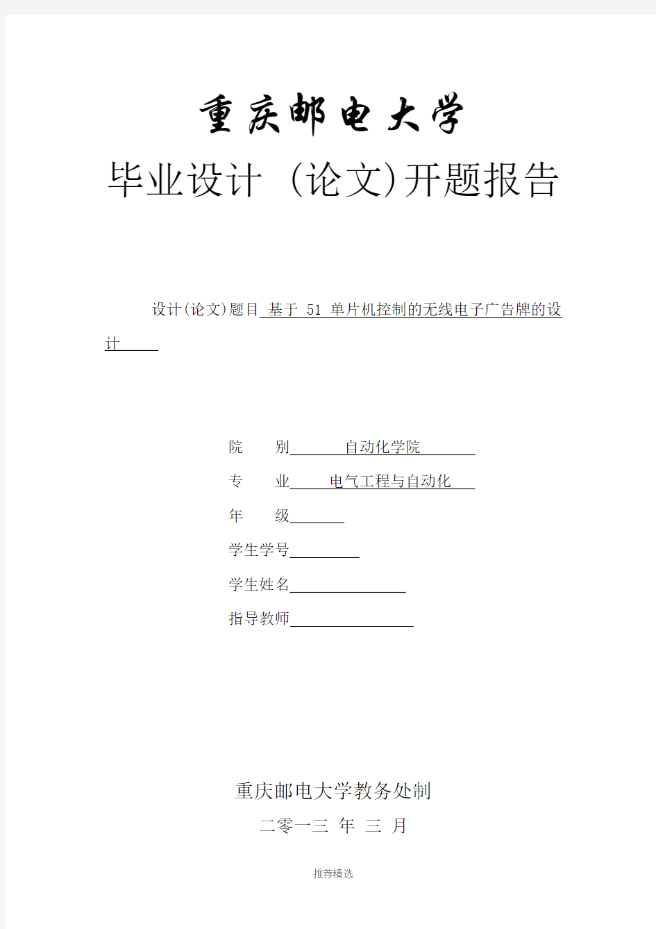 基于单片机控制的无线电子广告牌-开题报告