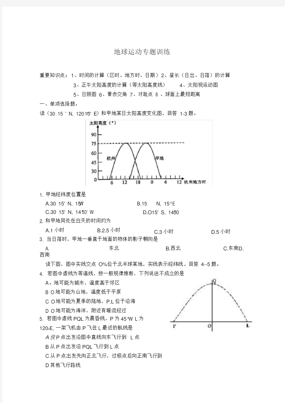 高考地理地球运动专题训练