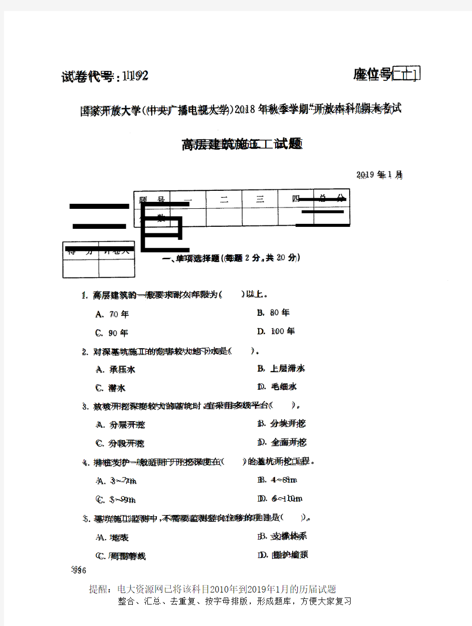 电大1192《高层建筑施工》国家开放大学历届试题2019年1月(含答案)