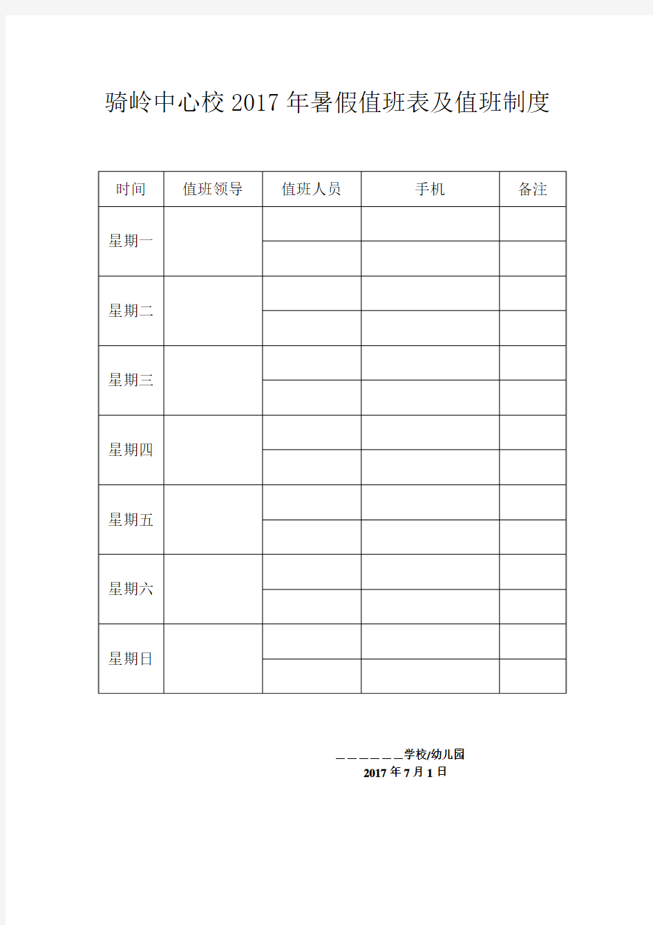 2017年暑假值班表及值班制度