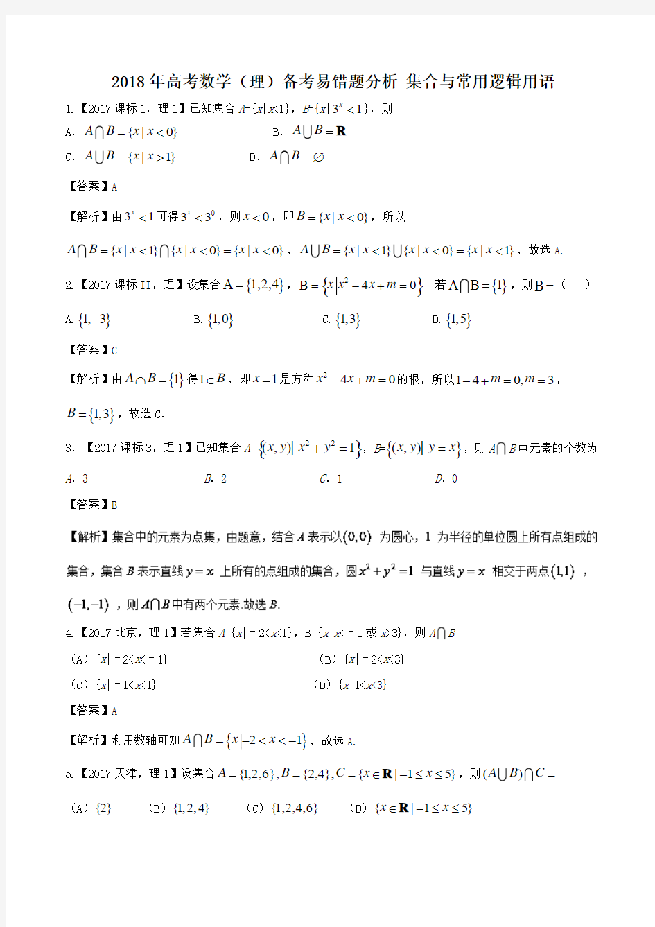 2018年高考数学(理)备考易错题分析 集合与常用逻辑用语