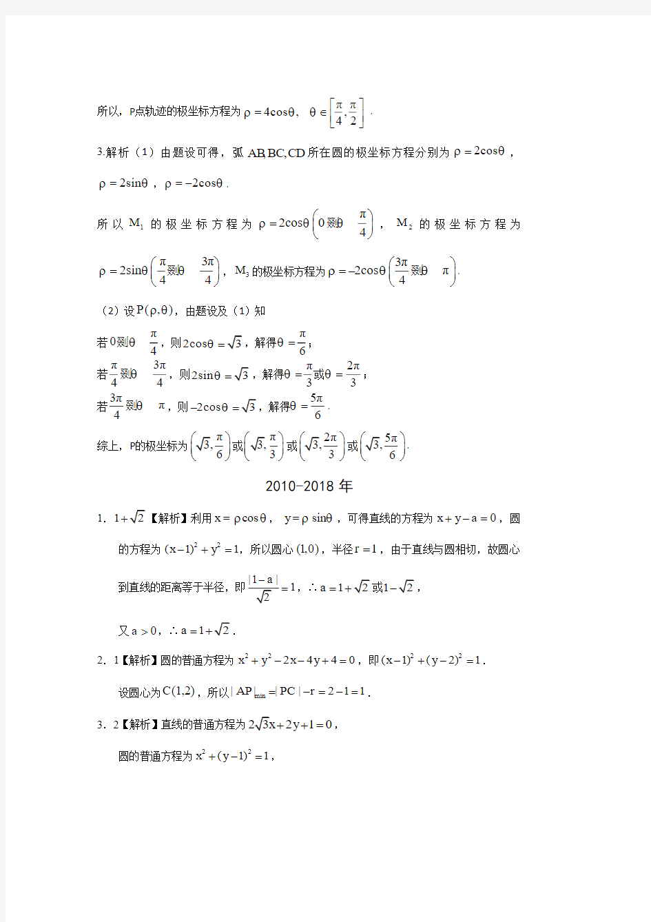 文科数学高考真题分类汇编 坐标系与参数方程答案