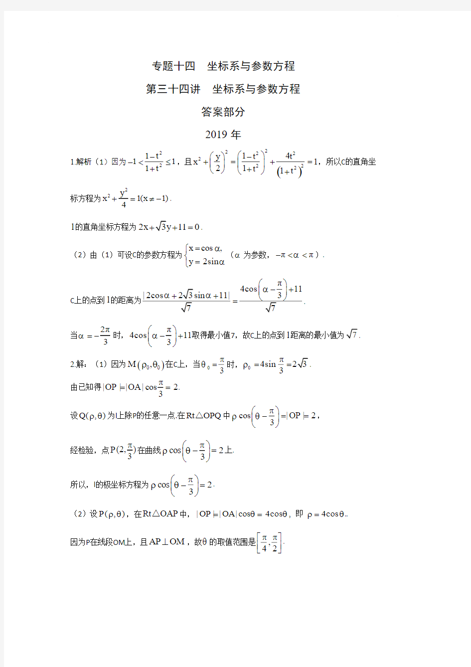文科数学高考真题分类汇编 坐标系与参数方程答案