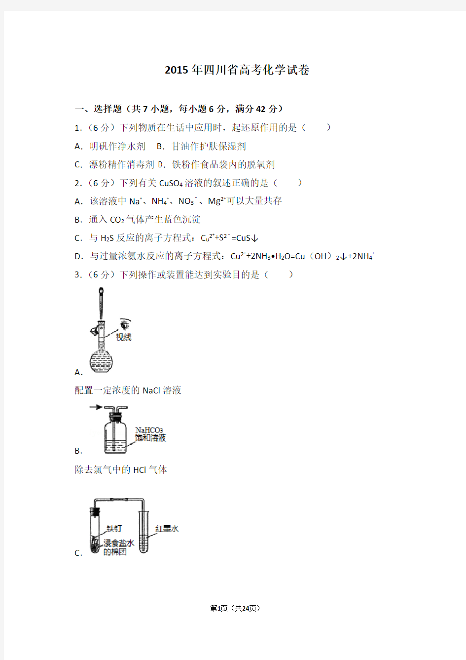 2015年四川省高考化学试卷【优选】