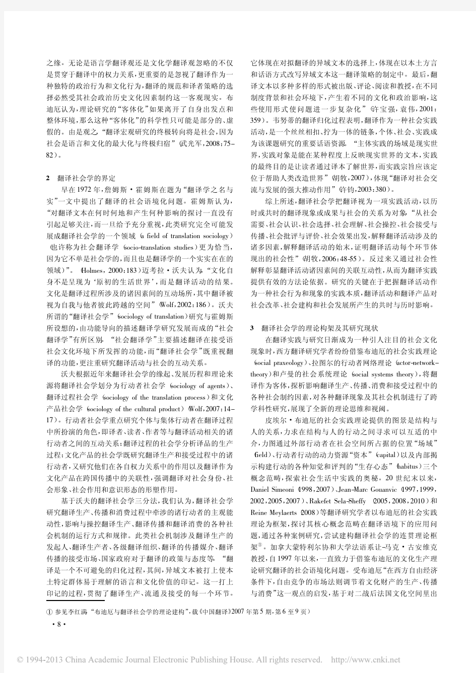 翻译社会学的理论构架与研究_以中国语言服务产业为例_杨晓华