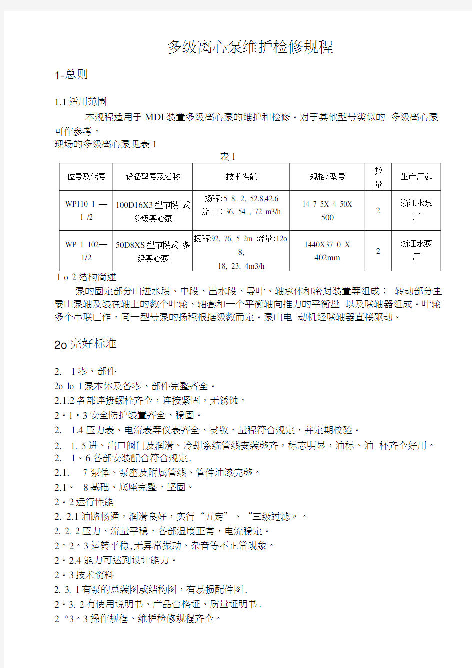 多级离心泵维护检修规程