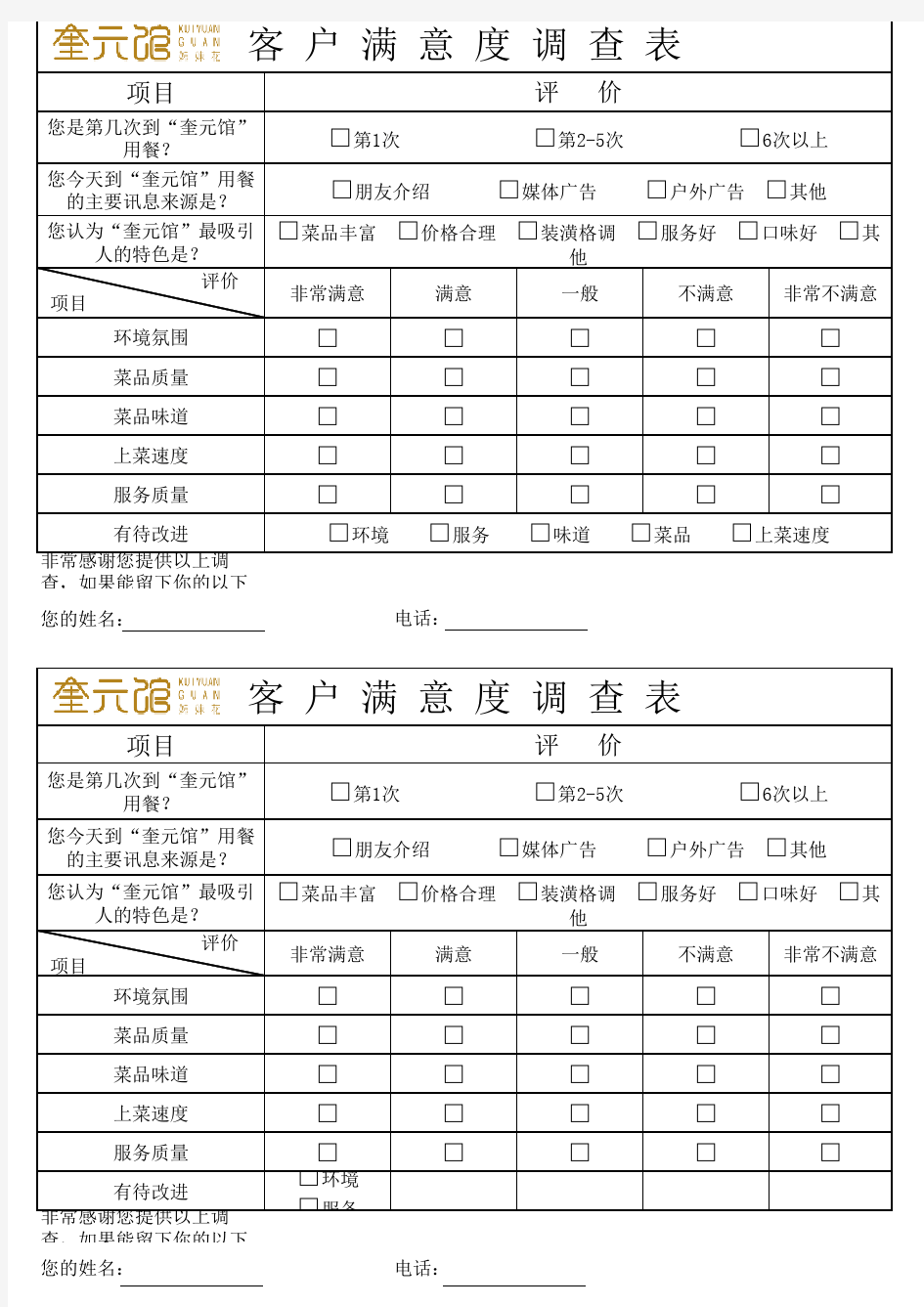 中餐厅客户满意度调查表