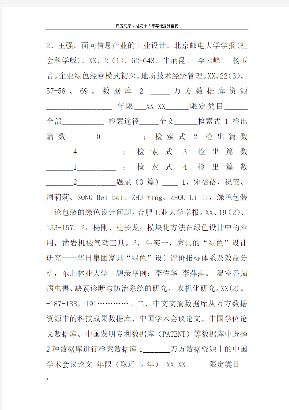 文献检索课综合实习报告doc