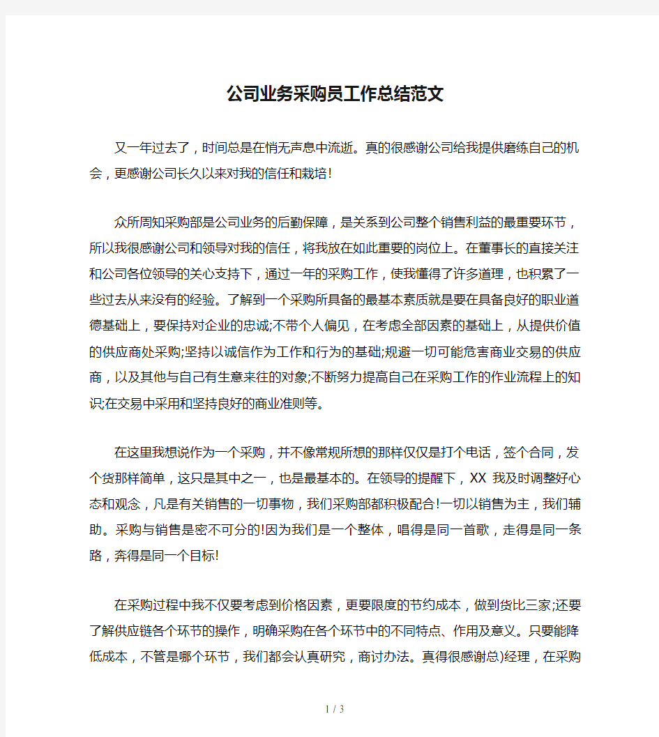 公司业务采购员工作总结范文