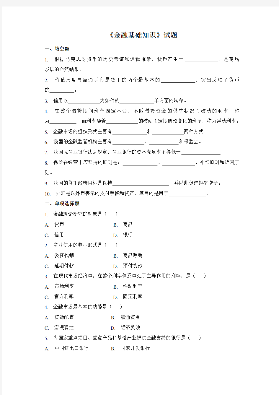 金融基础知识试题与答案