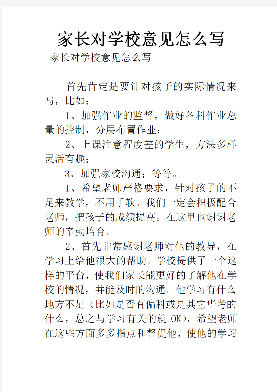 家长对学校意见怎么写