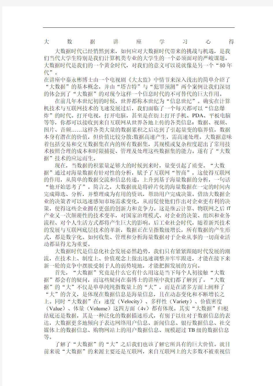 大数据讲座学习心得