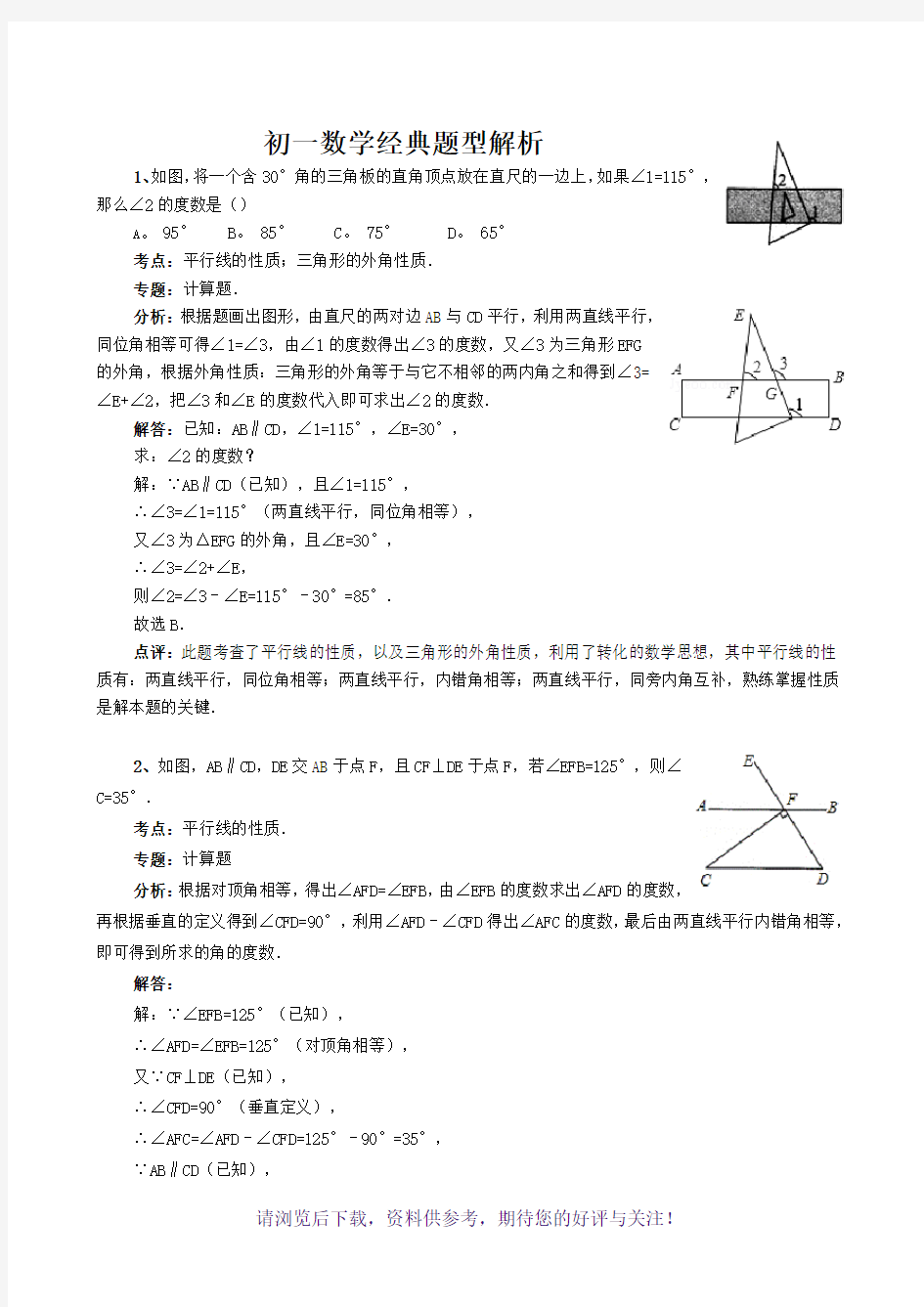 初一数学经典题型解析