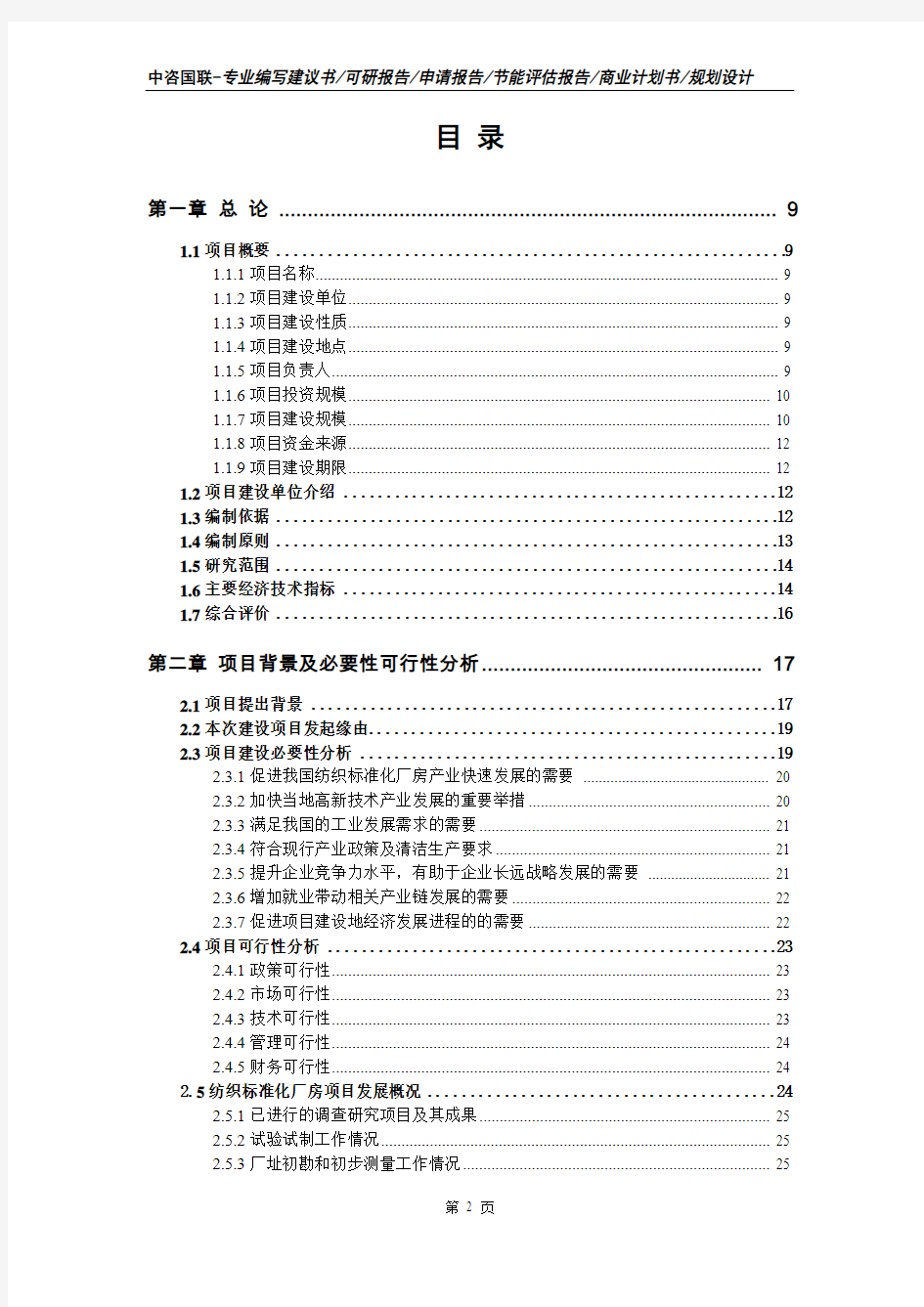 纺织标准化厂房项目可行性研究报告-中咨