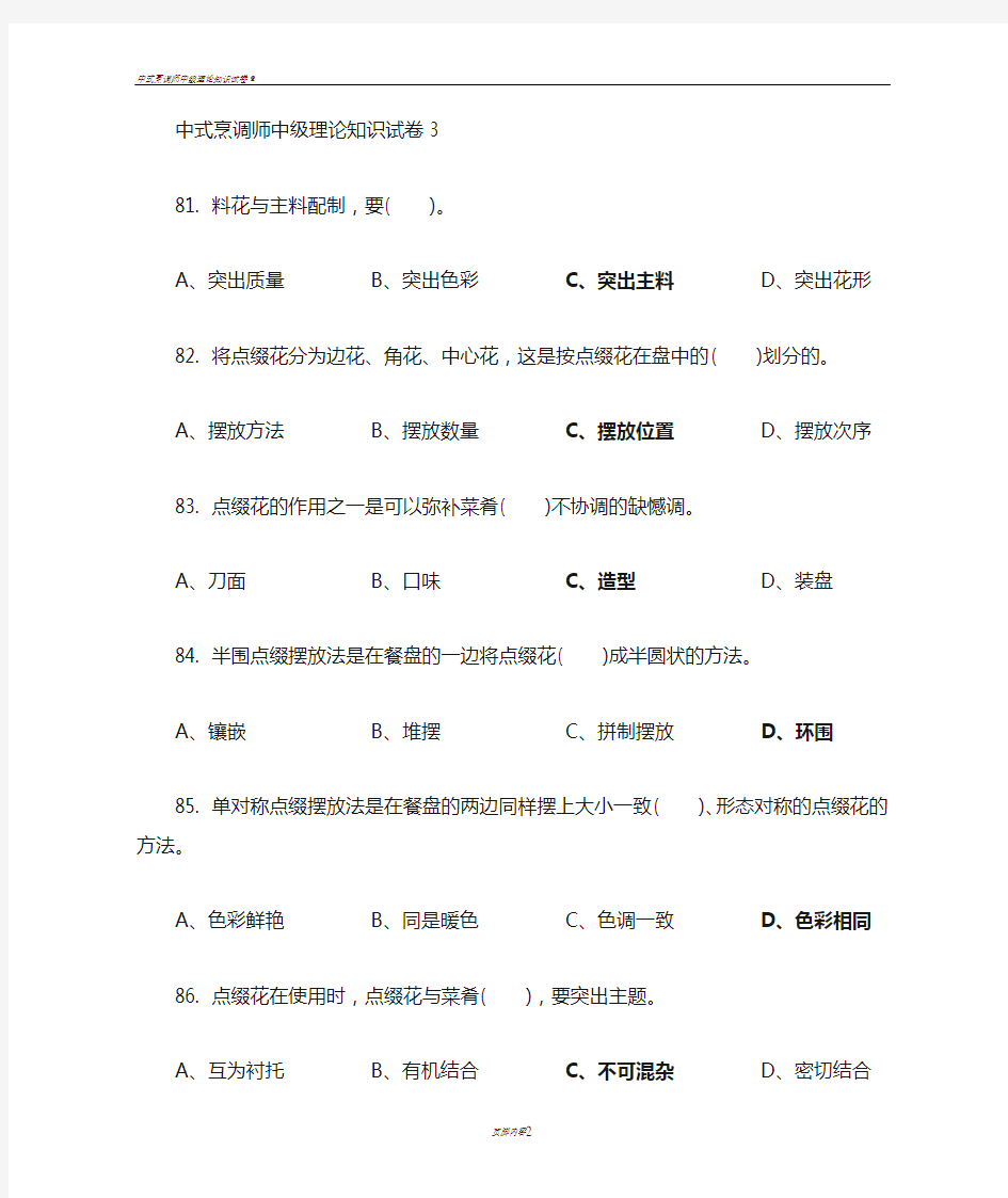 中式烹调师中级理论知识试卷3